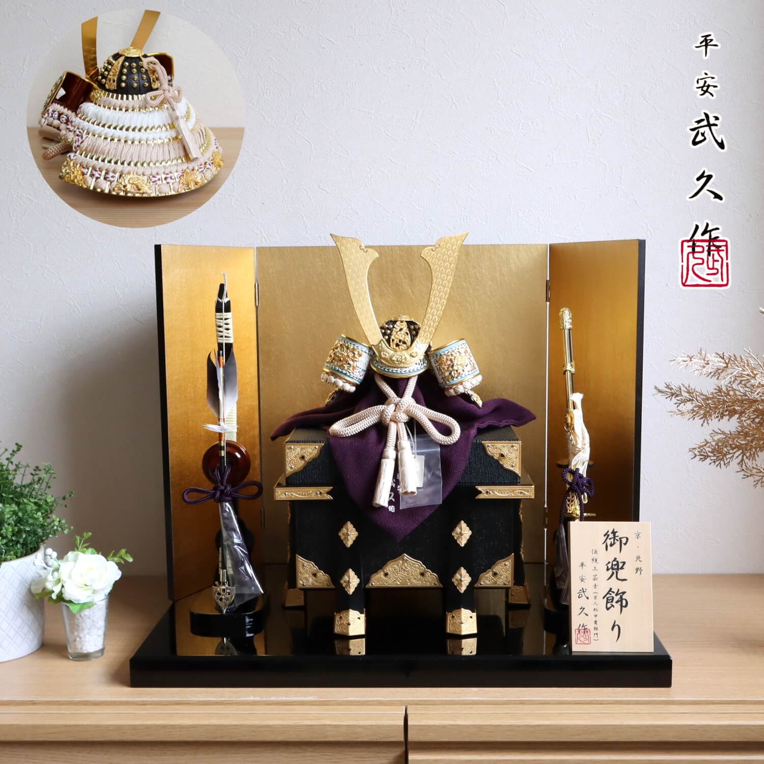 五月人形 伝統工芸士 京北野・平安武久作 京8号淡茶色 純金箔押小札 金具付京製紗張り櫃 済美箔屏風 国産本藤巻弓太刀 黒塗平台 増村人形店 10002314