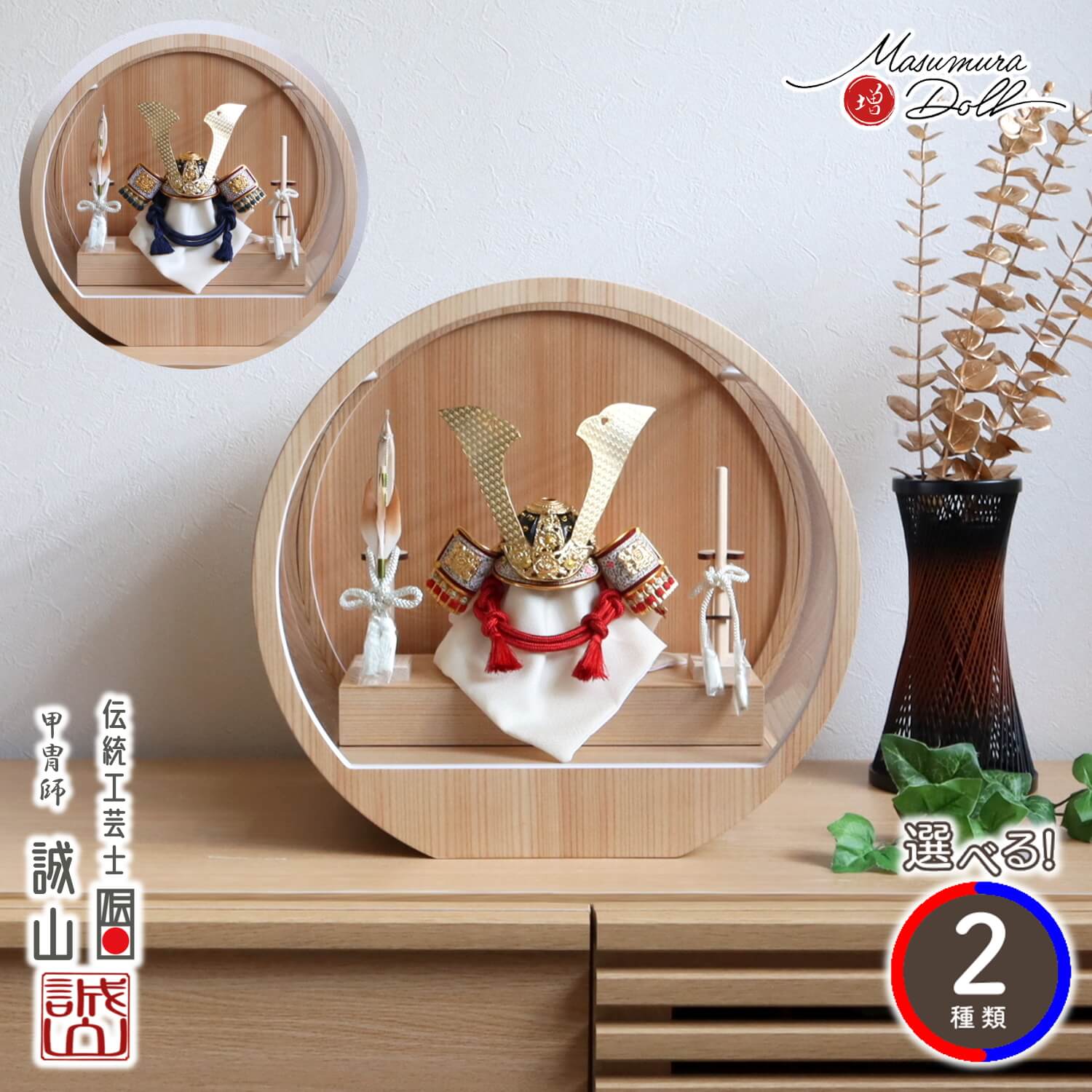 五月人形 ケース飾り 兜 最新選べる兜2種類 伝統工芸士 誠山作 7号 (赤/紺)糸 金小札 月-tsuki- 日本製円形ナチュラル杉 37アクリルケース 壁掛け対応 総木製弓太刀 10002745