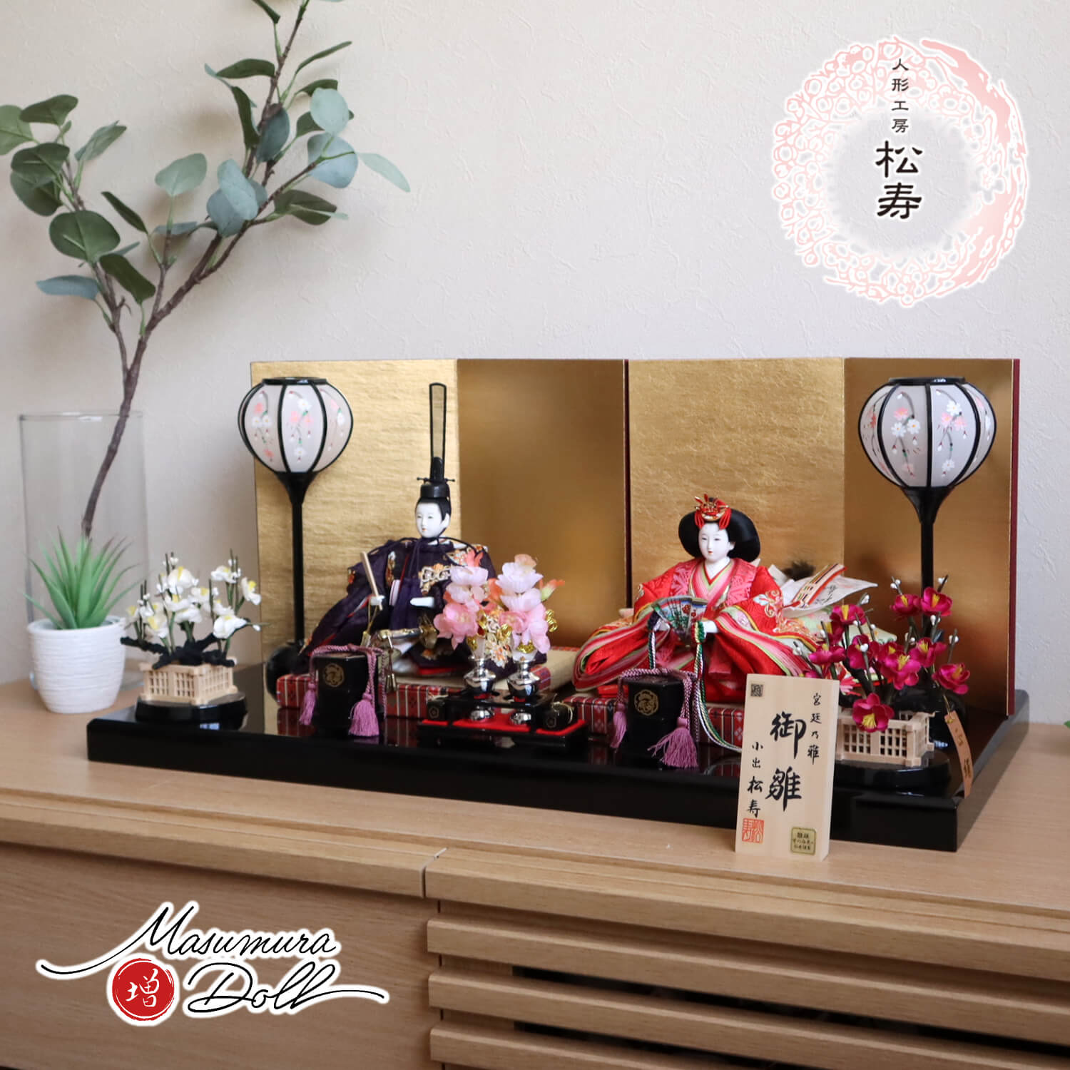 雛人形 残りわずか 最新作 小出松寿作 12番総刺繍 高級グレード 金駒 ラインストーン 十二単 頭師：市川伯英 柘植櫛 済美箔屏風 コードレス手描き雪洞 正絹紅白梅 木製道具「宝寿」昼御座(ひのおまし)二畳台 国産黒塗り平台 増村人形店 10001669