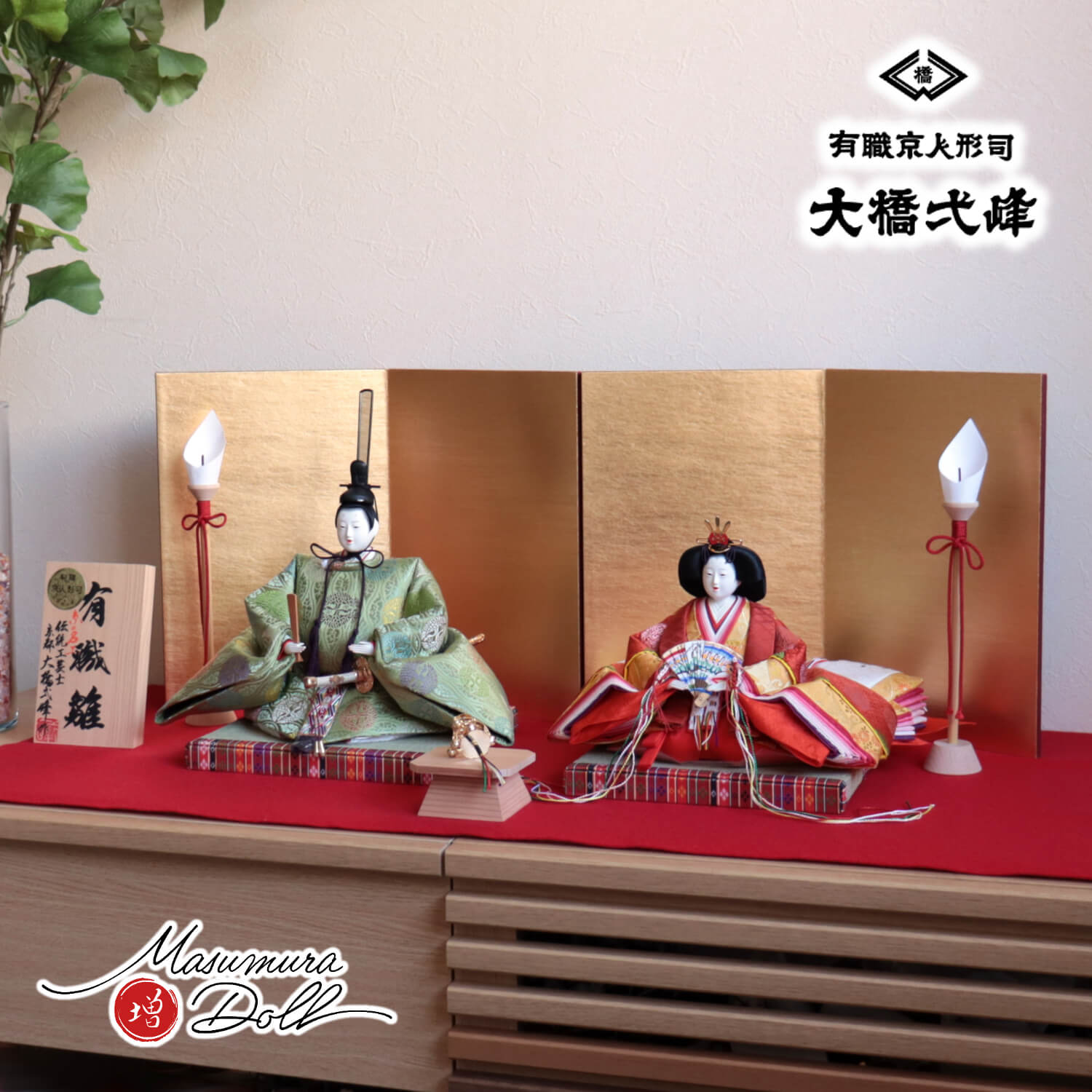 雛人形 大橋弌峰作 九番 正絹西陣織 京頭師：河原 春水作 二曲一双済美箔 木製燭台 神楽鈴 昼御座(ひのおまし)二畳台 増村人形店 10001834