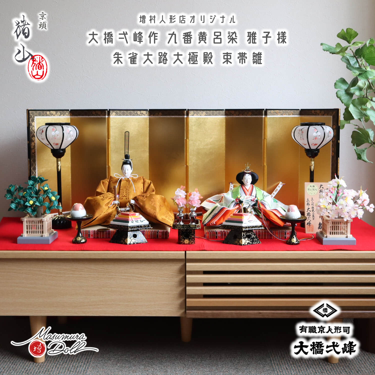 雛人形 新作 京都・大橋弌峰作 京九番 正絹西陣織 黄櫨染 天皇陛下 雅子皇后陛下 朱雀大路大極殿束帯雛 京頭師：川瀬 猪山 本仕立箔押し屏風 手描絵木製雪洞 芳華流 正絹桜橘 木製菱高三宝 昼御座(ひのおまし) 畳台 本式赤毛氈 魔除け 10002964