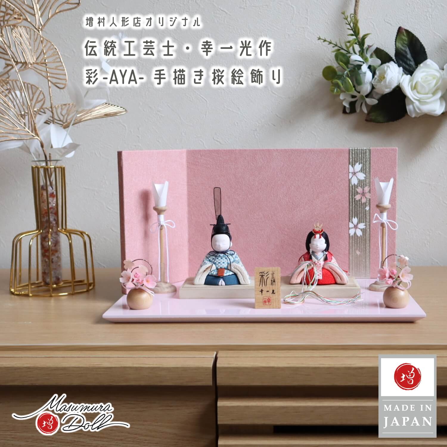 雛人形 新作 幸一光作 彩-AYA- 正絹西陣織市松小 誉勘商店謹製正絹 手描き桜 ピンクL型屏風 ナチュラル丸玉桜 木製燭台 ピンク平台 増村人形店 木目込み人形 10002730