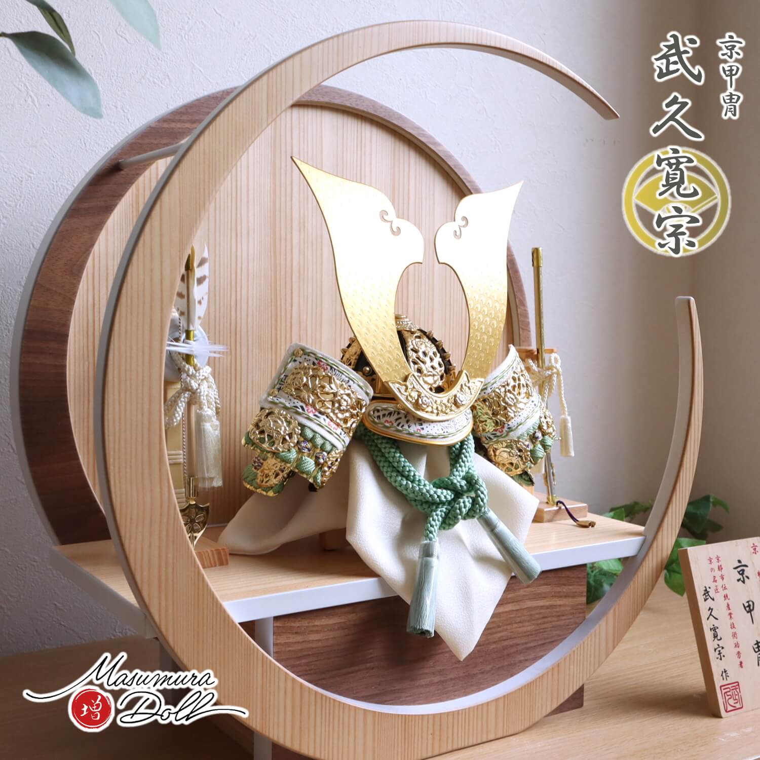 新作 伝統工芸士 京都・武久寛宗作 京12号 正絹 淡柚葉(あわゆずは)色糸兜 大鍬形 純金箔押小札 月-tsuki- (特大) 円形ナチュラル杉・ウォールナット飾り ヒノキ製本藤巻弓太刀 10002354