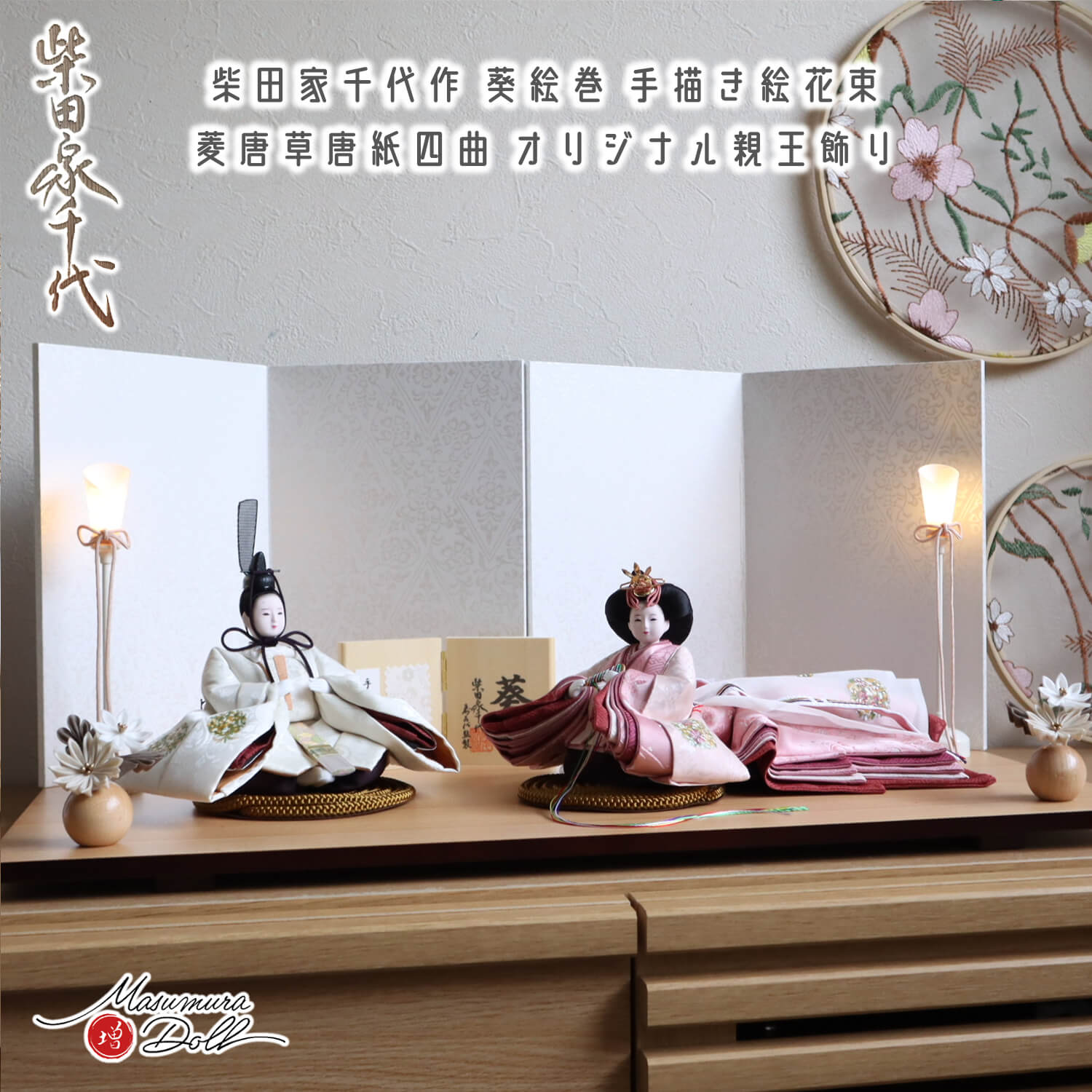 雛人形 最新作 柴田家千代作 葵 絵巻雛 手描き花束 京からかみ(菱唐草)屏風 20号 剣桜 正絹 つまみ細工 ナチュラル 杉製平台 増村人形店 かわいい モダン お洒落 スタイリッシュ シンプル 10002983