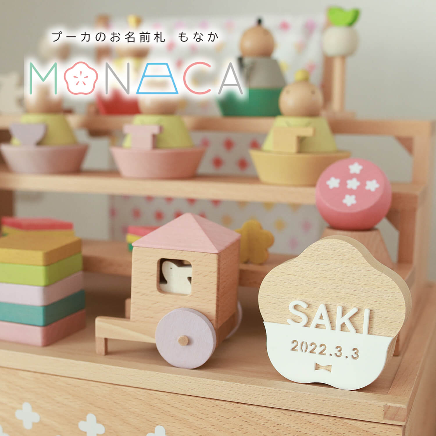 プーカのお名前札 MONACA（もなか）梅型 アクリル 名前札 お名前+生年月日入り なまえ 命名旗 男の子 初節句 五月人形 かわいい ぷーか 優しい おしゃれ コンパクト 小さい モダン インテリア 節句 お祝い 10001128