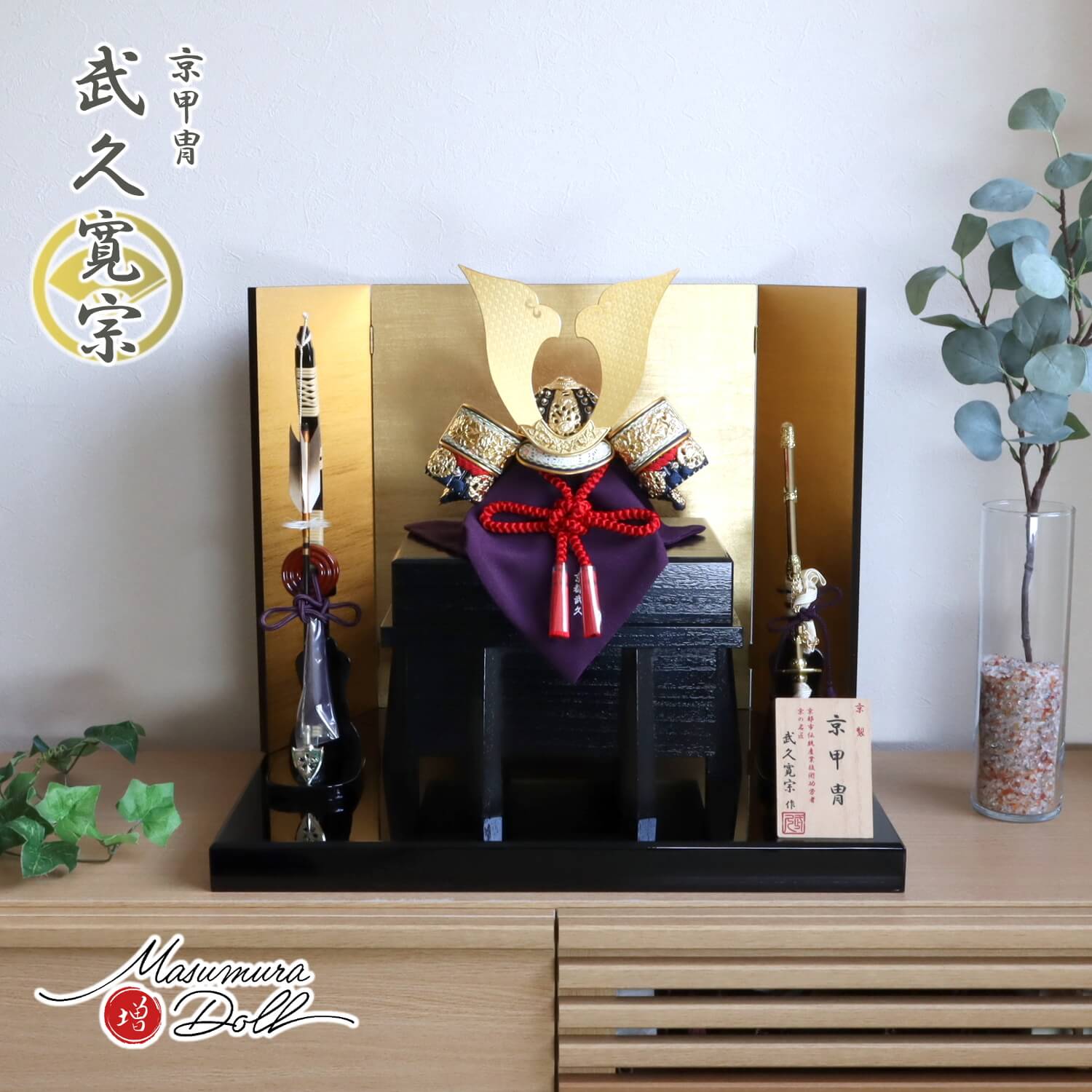 五月人形  伝統工芸士 京都・武久寛宗作 赤糸本漆塗黒小札 京12号兜 済美箔屏風 13号国産本藤巻弓太刀 黒木目塗唐櫃 黒塗平台 増村人形店 10002341