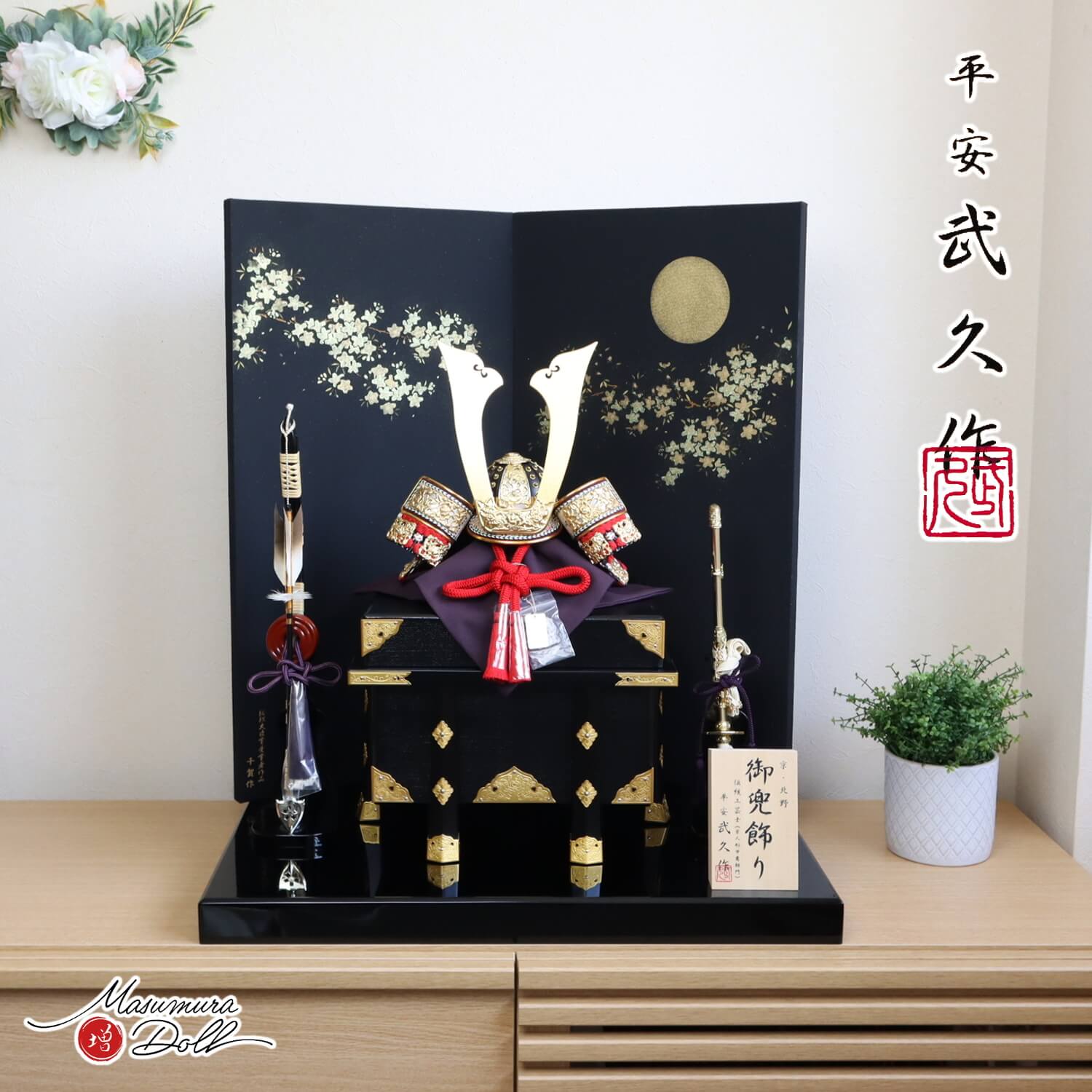 五月人形  伝統工芸士 京北野・平安武久作 濃紅赤糸 本漆塗 黒小札 京12号兜 金具付京製紗張り櫃 屏風「月に桜」駿河蒔絵 国産本藤巻弓太刀 13号 黒塗平台 増村人形店 10002327