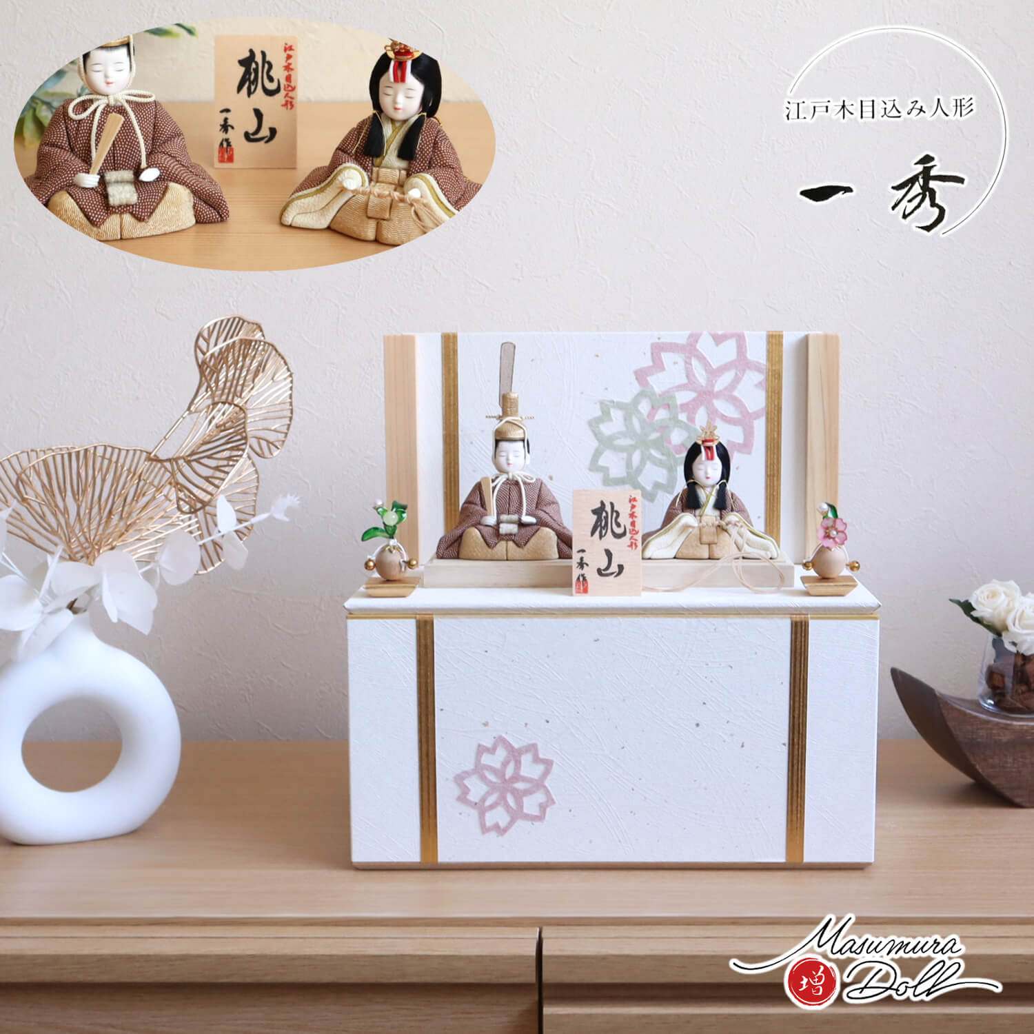 雛人形 木村一秀作 桃山雛(ブラウンドット) 桜切紙 富士ヒノキ衝立収納飾り クリアフラワー桜橘 10002810