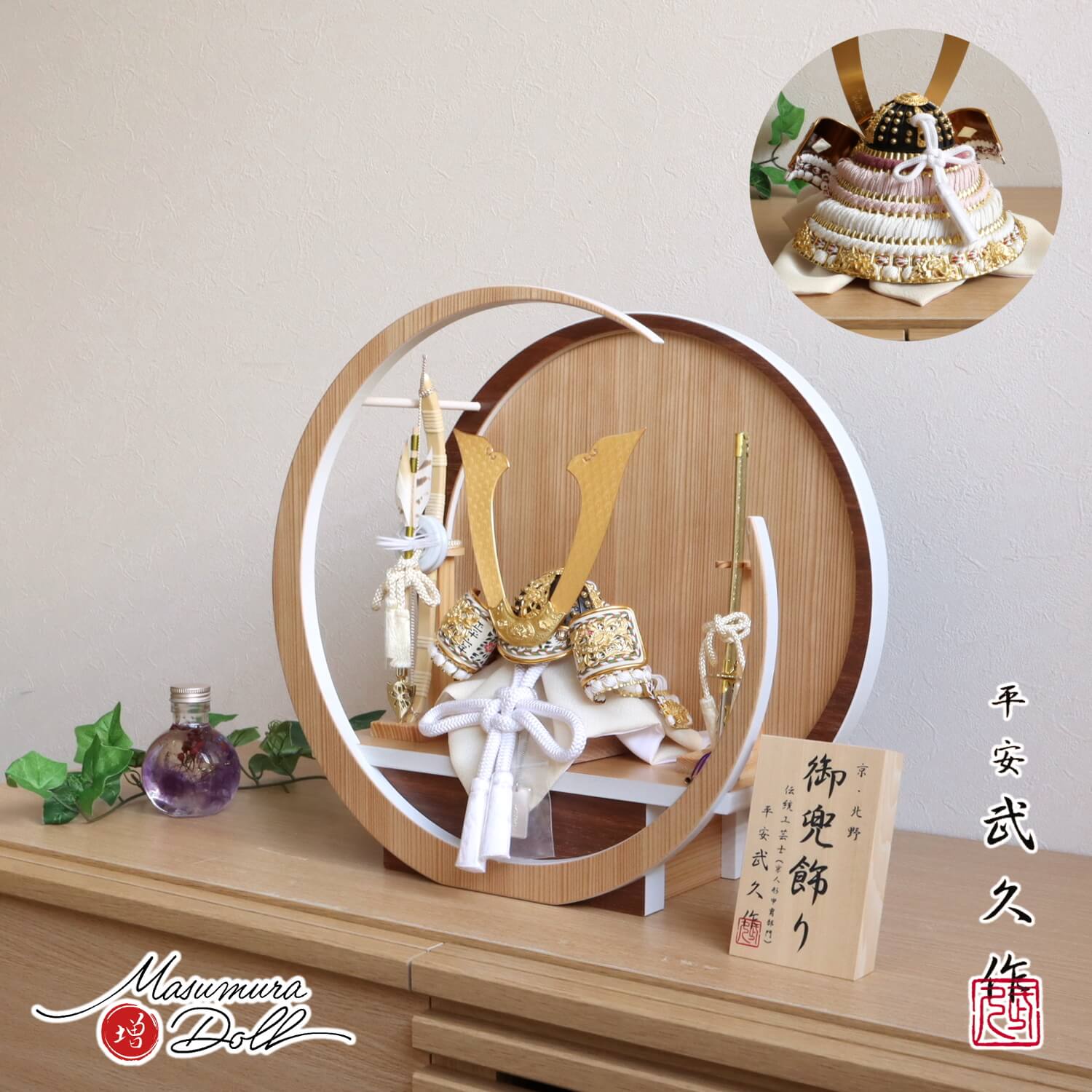 五月人形  伝統工芸士 京北野・平安武久作 8号白糸縅 藤裾淡兜 本金箔押小札 37A 月-tsuki- 円形ナチュラル杉・ウォールナット飾り ヒノキ製本藤巻弓太刀 増村人形店 10002308