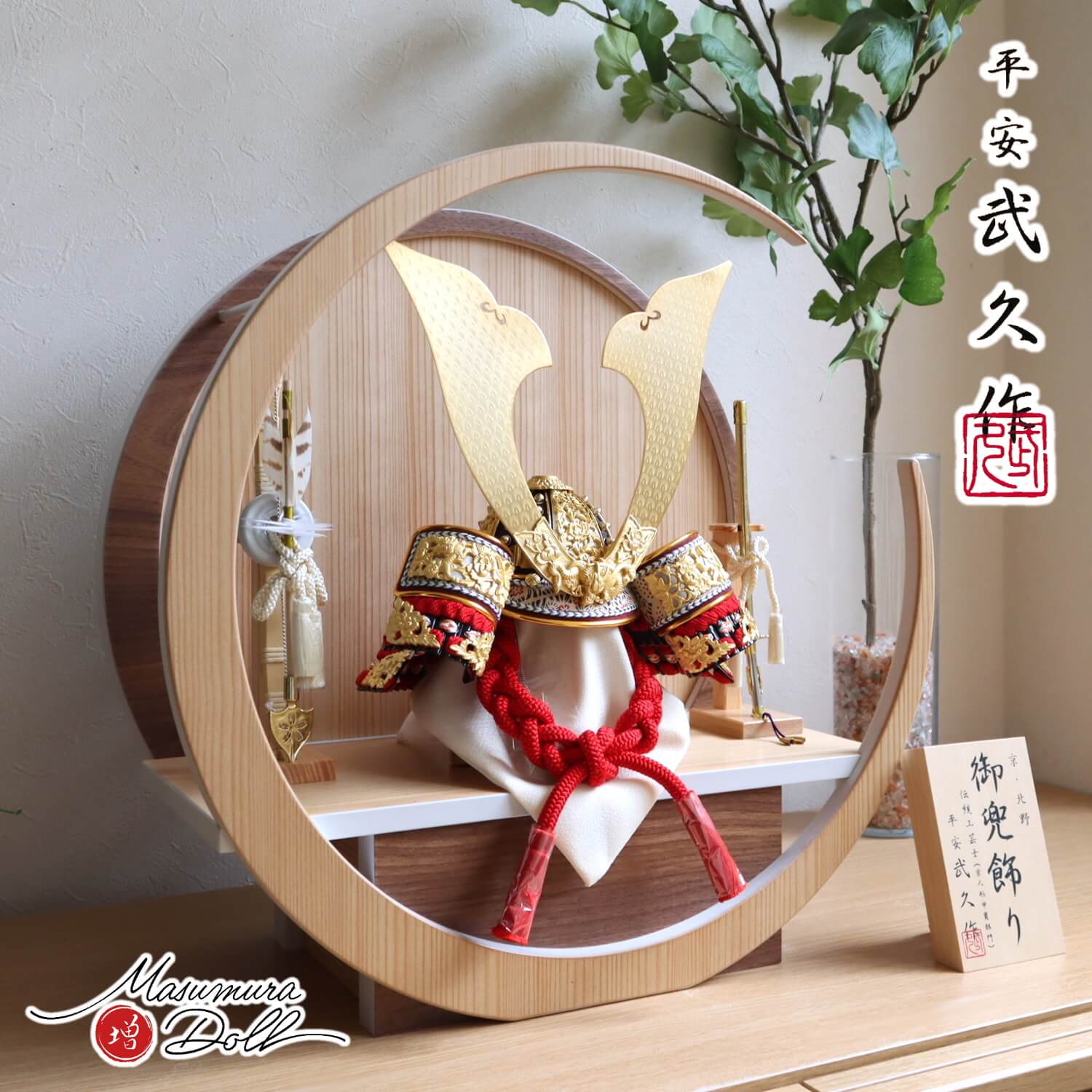 五月人形  伝統工芸士 京北野・平安武久作 月-tsuki- (特大) 円形ナチュラル杉・ウォールナット飾り 京12号兜 濃紅赤糸 本漆塗小札 雲龍 手切出し大鍬形 ヒノキ製本藤巻弓太刀 10002364