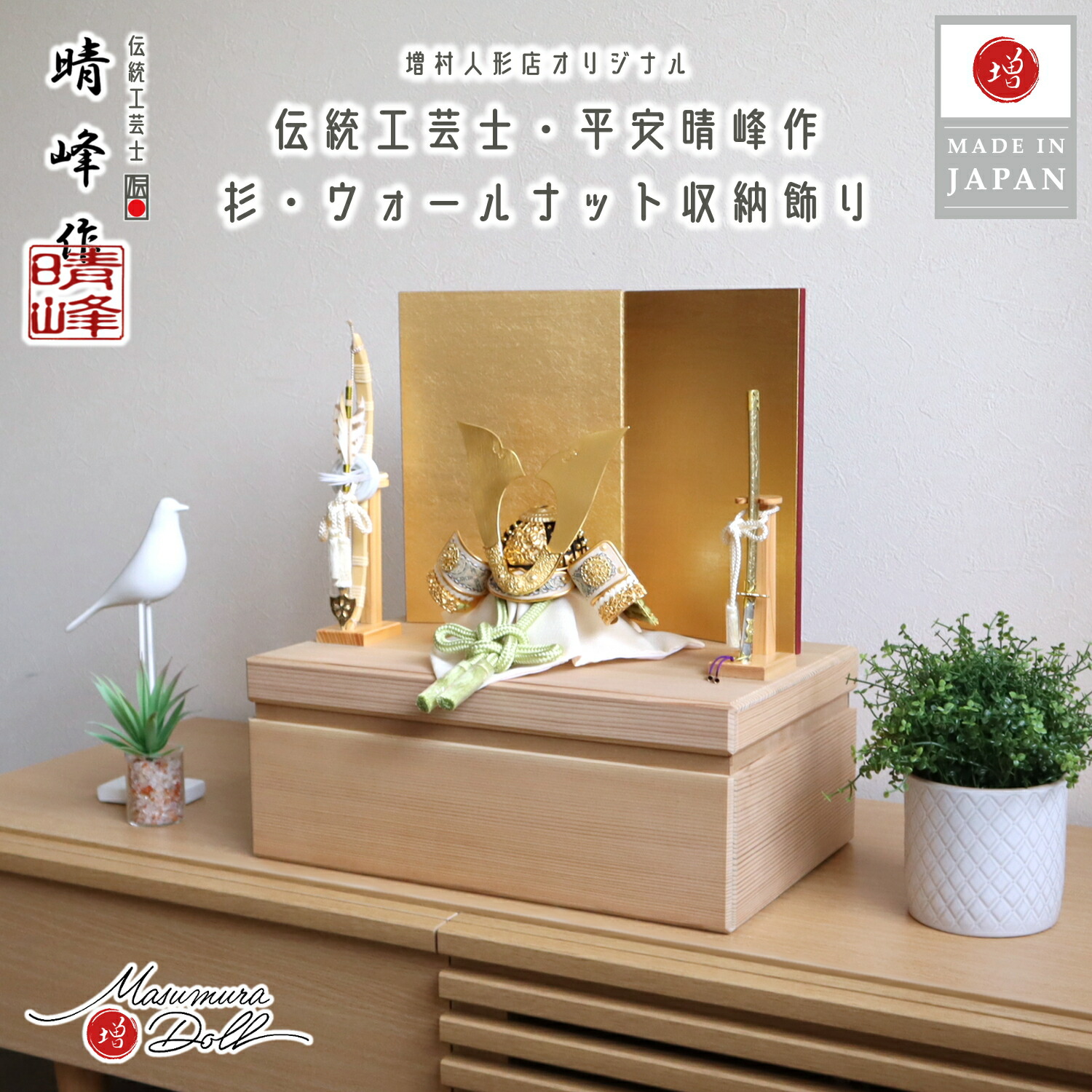 五月人形 伝統工芸士・平安晴峰作 淡萌黄糸 金小札 国産杉箱40cmウォールナットライン収納 済美箔屏風 ヒノキ製本藤巻弓太刀 伝統工芸士 増村人形店 天賦 10001323