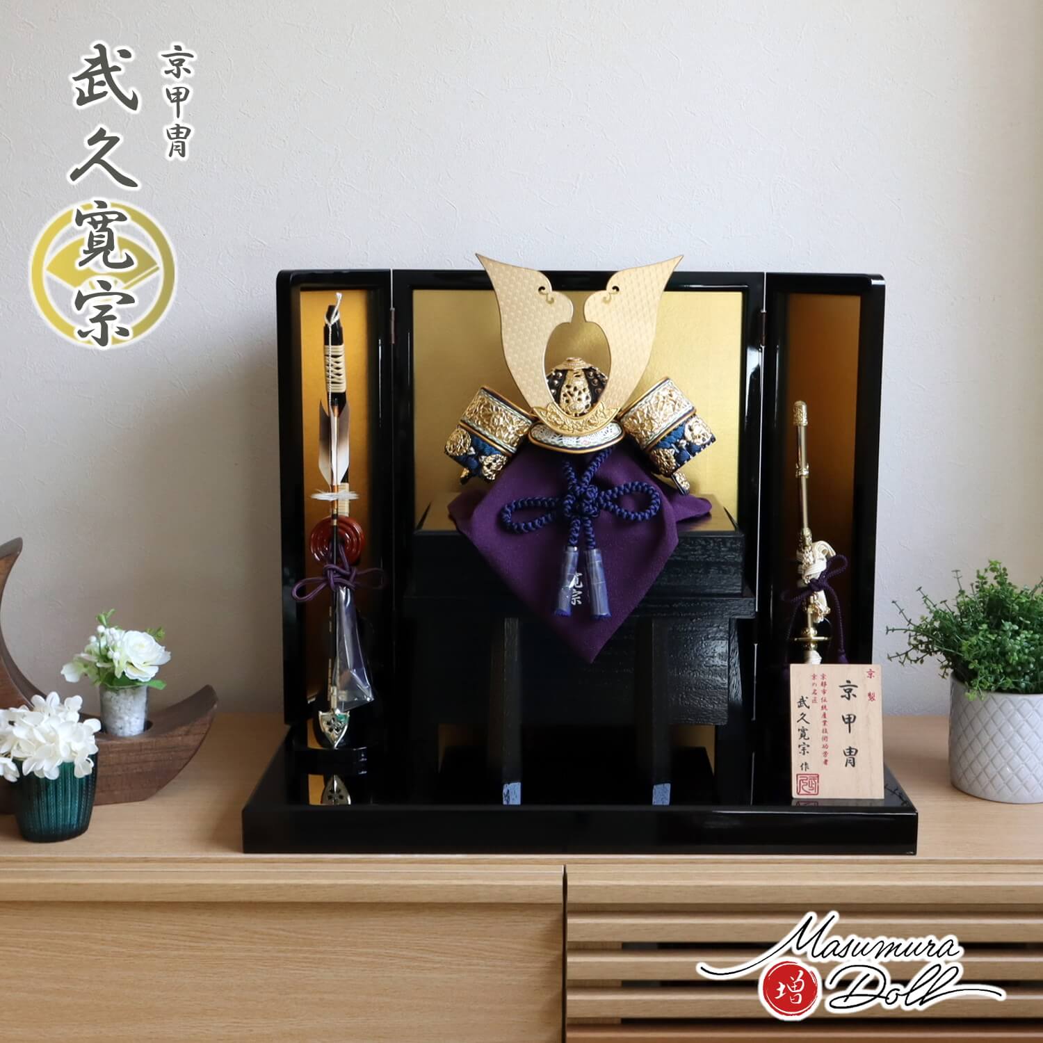 新作 伝統工芸士 京都・武久寛宗作 京12号 大鍬形 縹裾濃糸 本漆塗小札 国産黒木目唐櫃 黒塗枠箔押屏風 本藤巻弓太刀 国産黒塗飾台 増村人形店 10002345