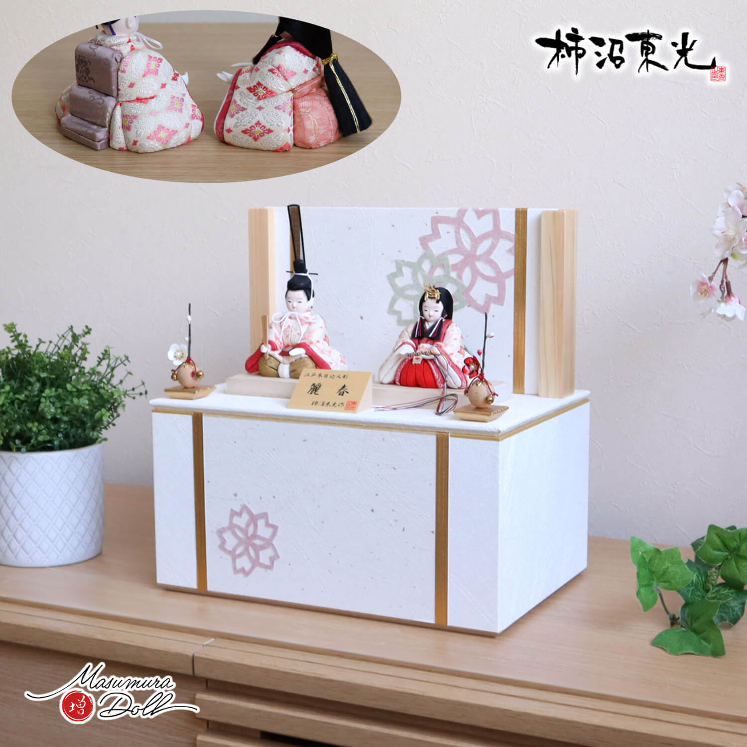 雛人形 コンパクト モダン おしゃれ インテリア ひな人形 おひなさま 柿沼東光麗春 正絹西陣織 小葵こあおい文様 有職 かわいい お雛様 雛 親王飾り 増村人形店 MMN0327