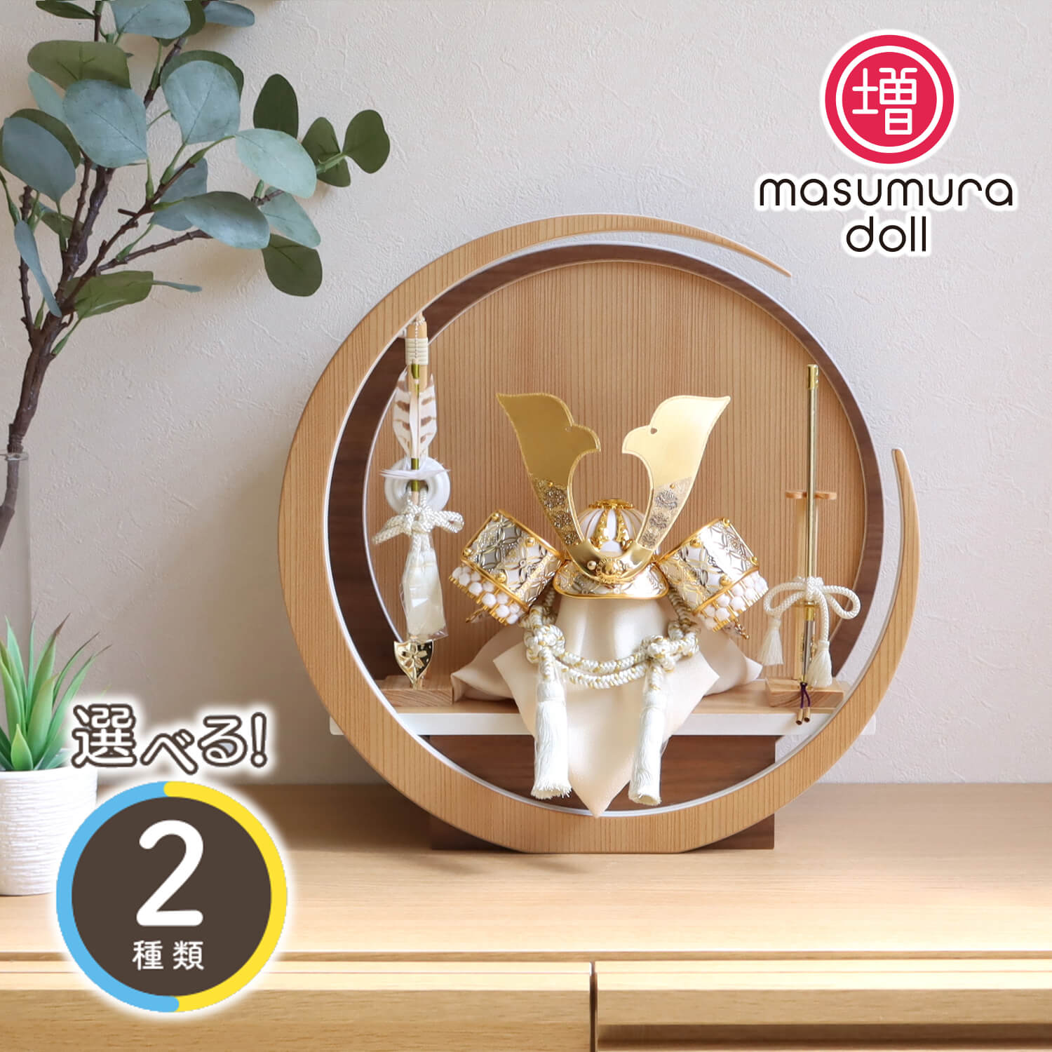 五月人形  完全日本製 選べる2種類 彫金七宝兜 ゴールド&シルバー 37A 月-tsuki- 日本製円形ナチュラル杉・ウォールナット飾り ヒノキ製本藤巻弓太刀 増村人形店 10001401