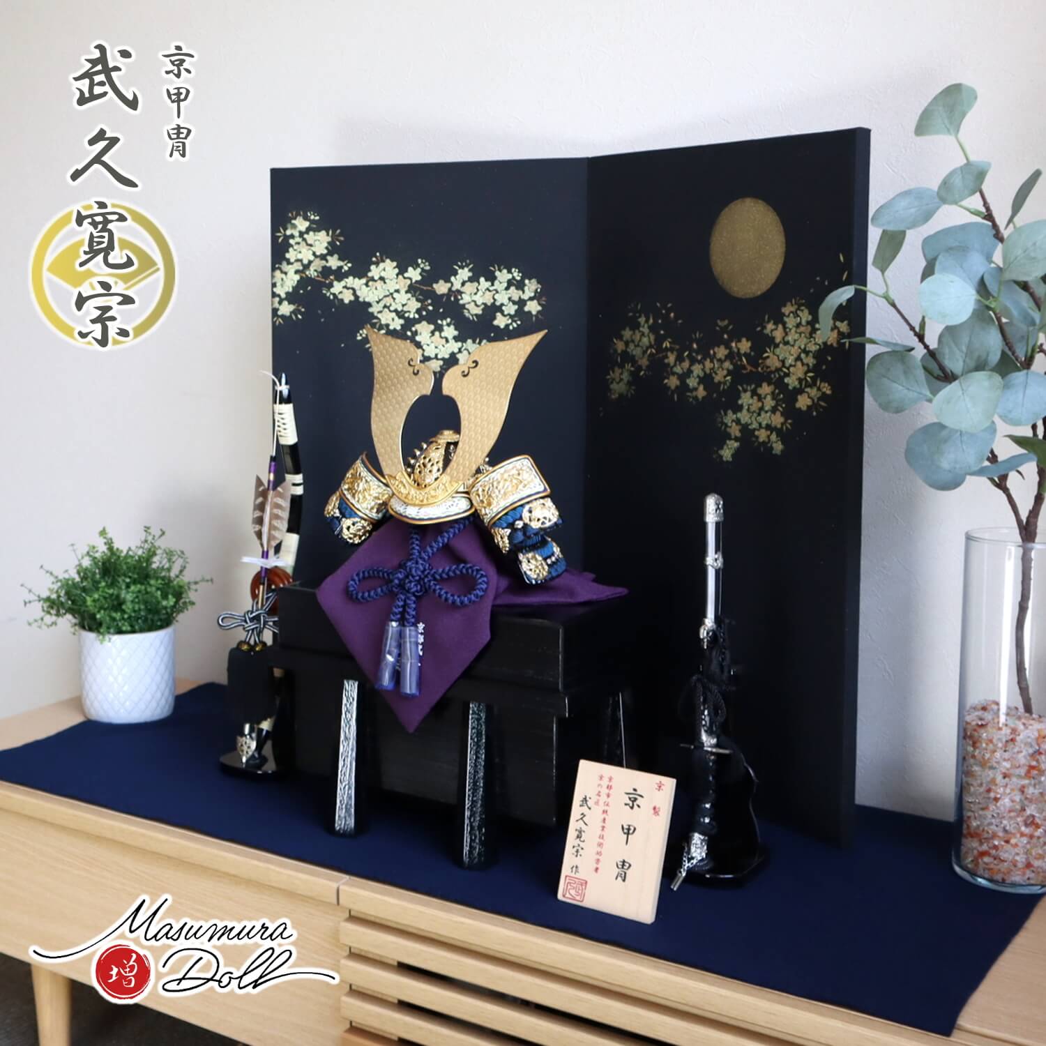 五月人形  伝統工芸士 京都・武久寛宗作 京12号 大鍬形 縹裾濃糸 本漆塗小札 国産黒木目唐櫃 駿河蒔絵屏風「月に桜」雉羽根(国鳥)使用 本藤巻弓太刀 紺毛氈飾り 増村人形店 10002342