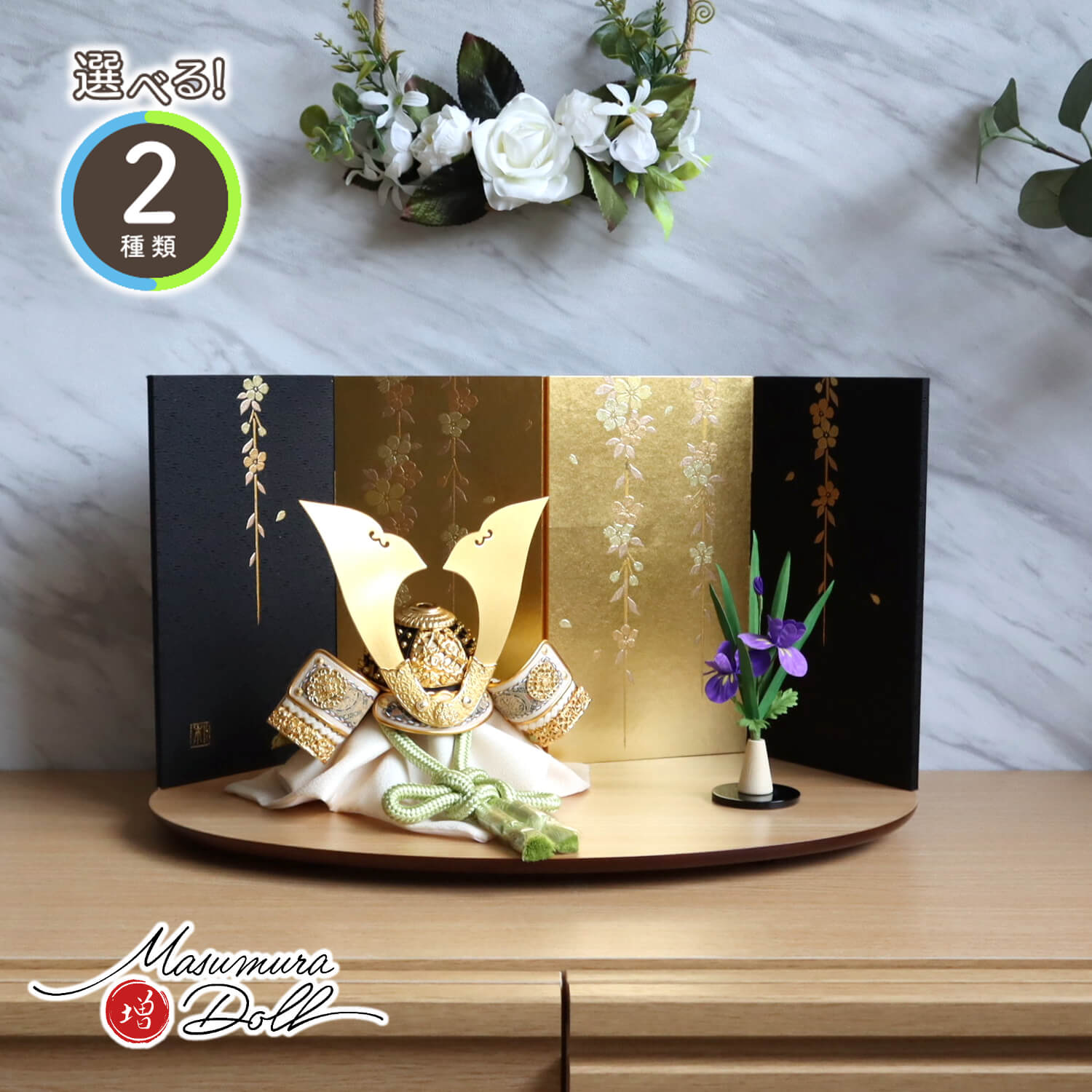 五月人形  選べる兜 2種類 伝統工芸士・平安晴峰作 正絹淡色糸(浅黄/萌葱)金小札兜 屏風箔押金彩しだれ桜 アヤメ飾 ナチュラル杉製楕円台 増村人形店 天賦 10001601