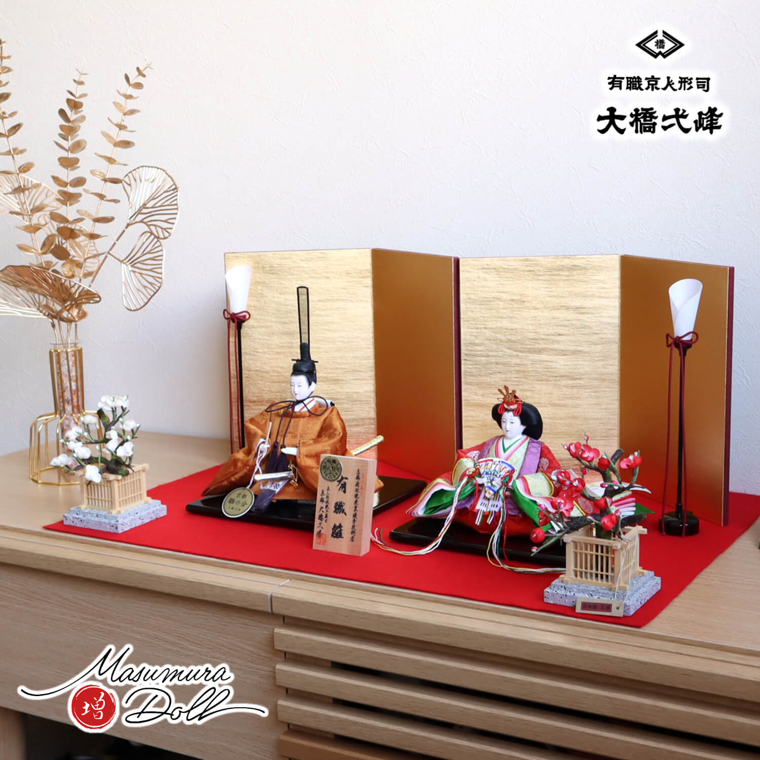 大橋弌峰作 京都 芥子 正絹西陣織黄櫨染 天皇陛下 済美箔 二曲一双屏風 コードレス燭台 国産正絹紅白梅 毛氈飾り 増村人形店 10002182