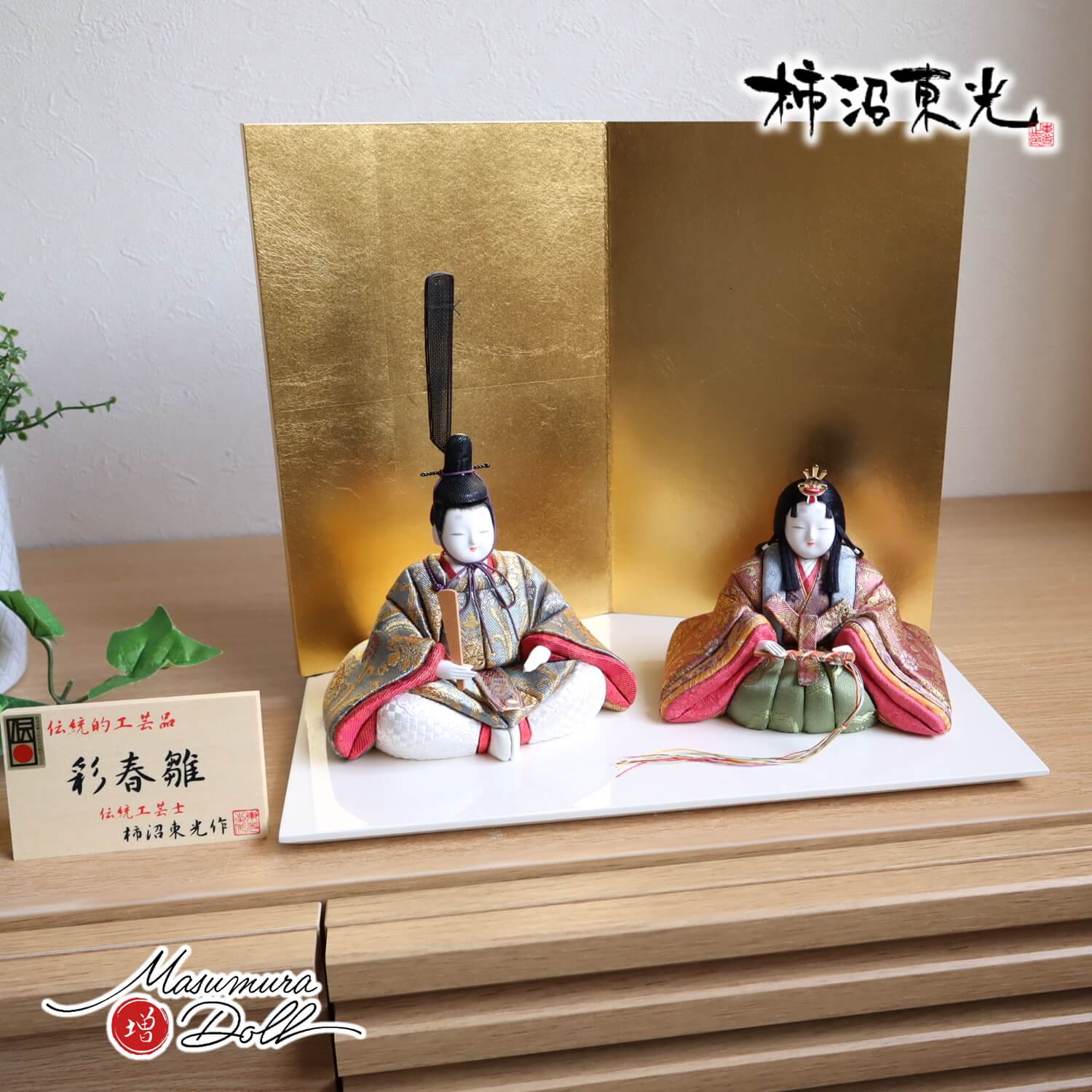 雛人形 伝統的工芸品 柿沼東光作 伝産・彩春雛 二曲箔押屏風 国産アイボリー平台 ひな人形 金屏風 木目込み人形 増村人形店 ktknss