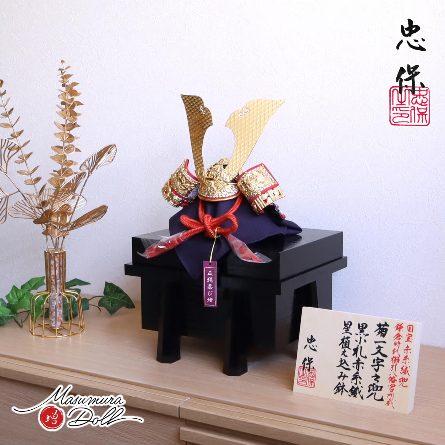 五月人形 大越忠保作 菊一文字之兜 赤糸縅 黒小札 黒木目唐櫃(小) 国宝 櫛引八幡宮所蔵 模写 増村人形店 10002185