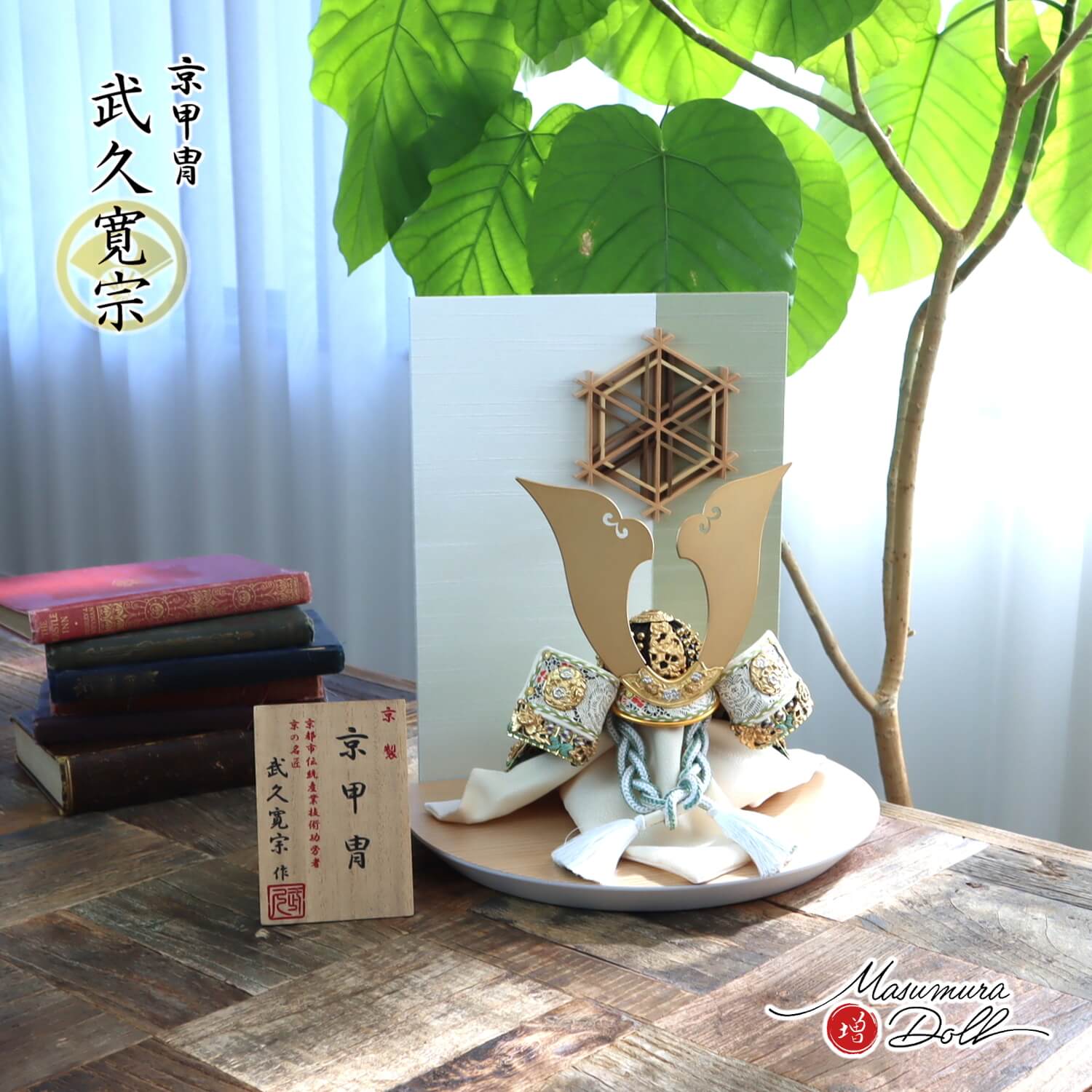 五月人形 伝統工芸士 京都・武久寛宗作 別誂極上 京8号 淡萌葱裾濃 京製手組組紐忍緒 金具プラチナ箔彩色 純金箔押小札 MUR(ミュール) 大川組子(伝統的工芸品)衝立飾 10002169