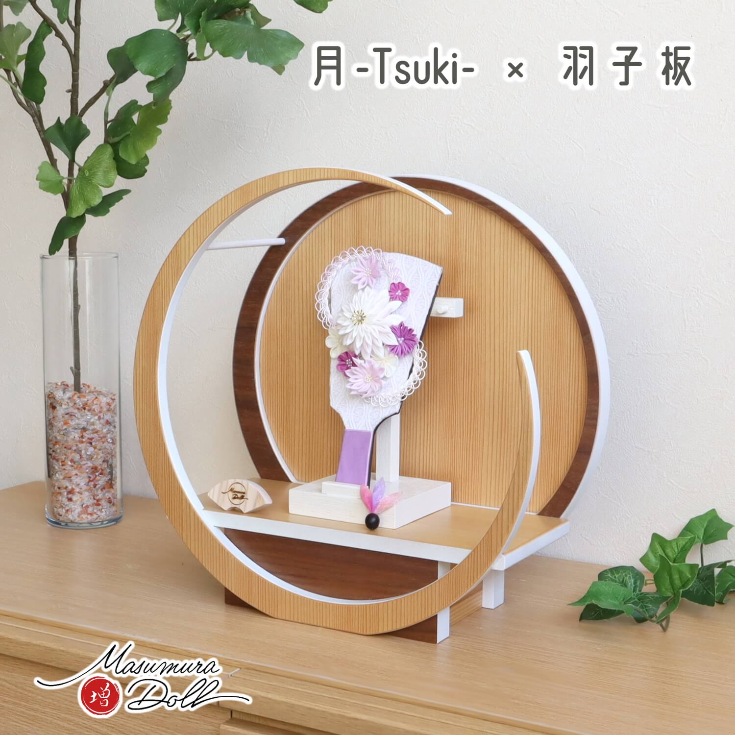 月-tsuki-円形ナチュラル杉・ウォールナット飾り(37) 6号つまみ羽子板 パープル つまみ細工羽根(無患子) 木目塗アイボリースタンド 増村人形店 10002188