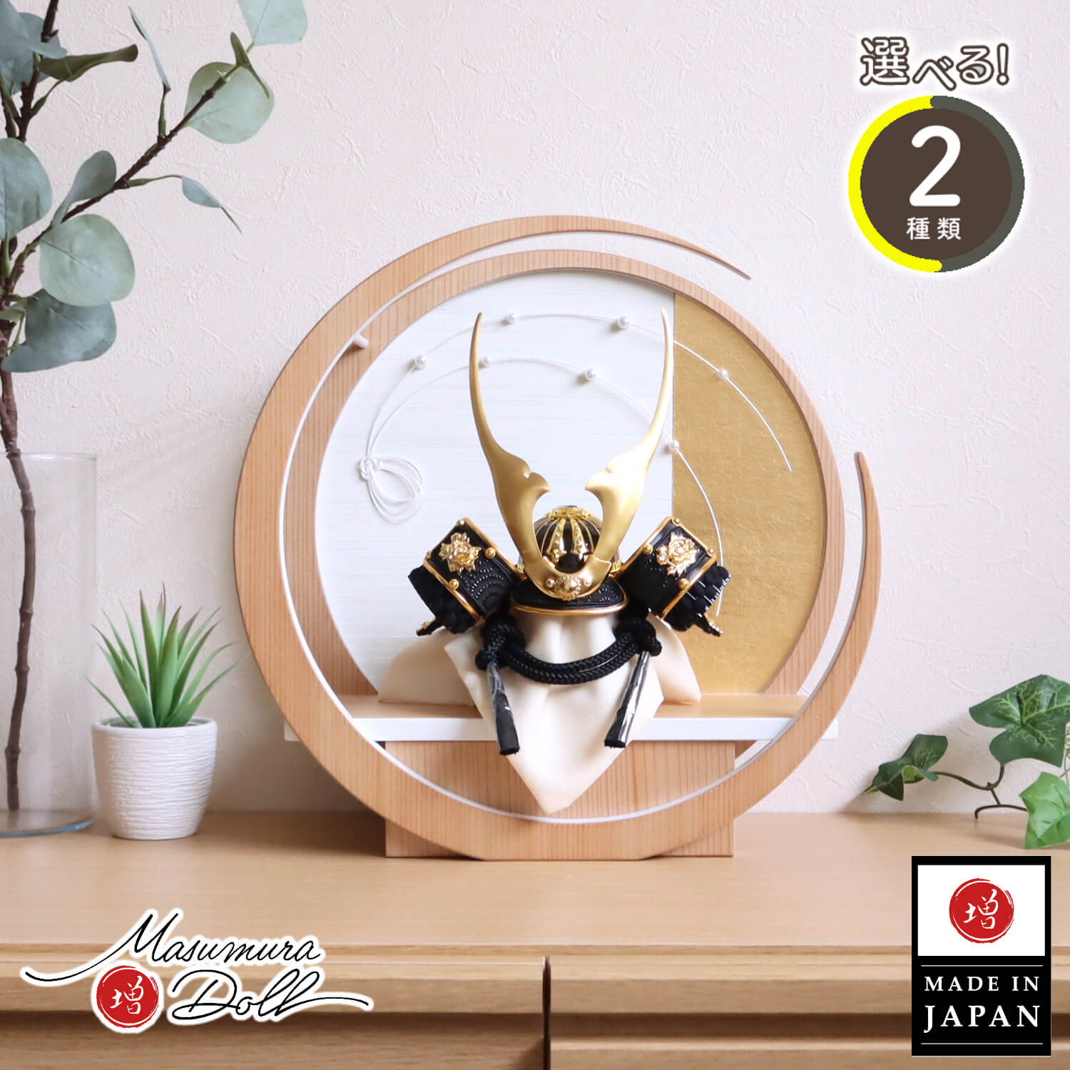 五月人形 選べる2種類ゴールド&漆黒 貫前(ぬきさき)本印伝革兜 月-tsuki- 水引 パール 日本製円形ナチュラル杉飾り 10000512