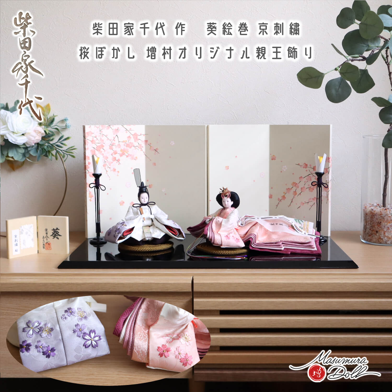 雛人形 最新作 柴田家千代作 葵 絵巻雛 京刺繍 福梅 二曲一双屏風 木製燭台 国産 黒塗 薄平台 増村人形店 かわいい モダン お洒落 スタイリッシュ シンプル 10002976