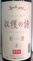 五一ワイン　新酒　収穫の詩　赤