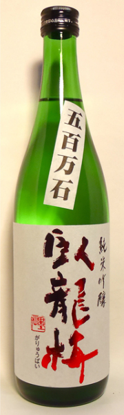 臥龍梅　純米吟醸　五百万石　生酒　720ml