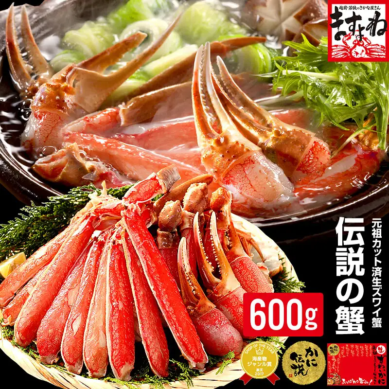 【最安挑戦★6,980円⇒4,980円送料無料！】2個980円OFF・3個2140円OFF！【刺身OK】元祖カット済生本ずわい蟹中盛600g(総重量800g/2人前) [かに/カニ/ポーション/かにしゃぶ/むき身]