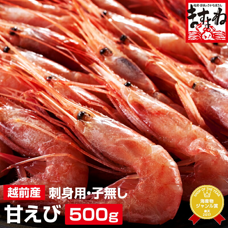 子なし越前甘えび500g(無添加・無着色)(小サイズ)2-4人前[送料無料]【本場越前磯の香りをご家庭に♪】