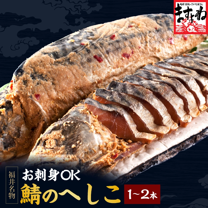[福井の名産品]鯖のへしこ/姿400g前後 1本 or 2本 伝統珍味/サバの糠漬けへしこ(さば/サバ/鯖/へしこ/ヘシコ/さばのへしこ/ぬか漬け/ヌカ漬け)[北陸/福井/福井県 へしこ]