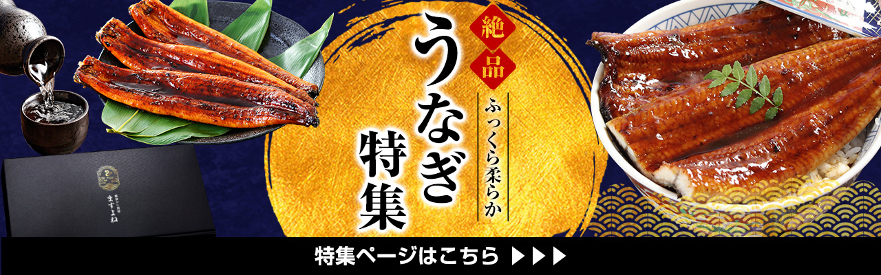 うなぎ特集