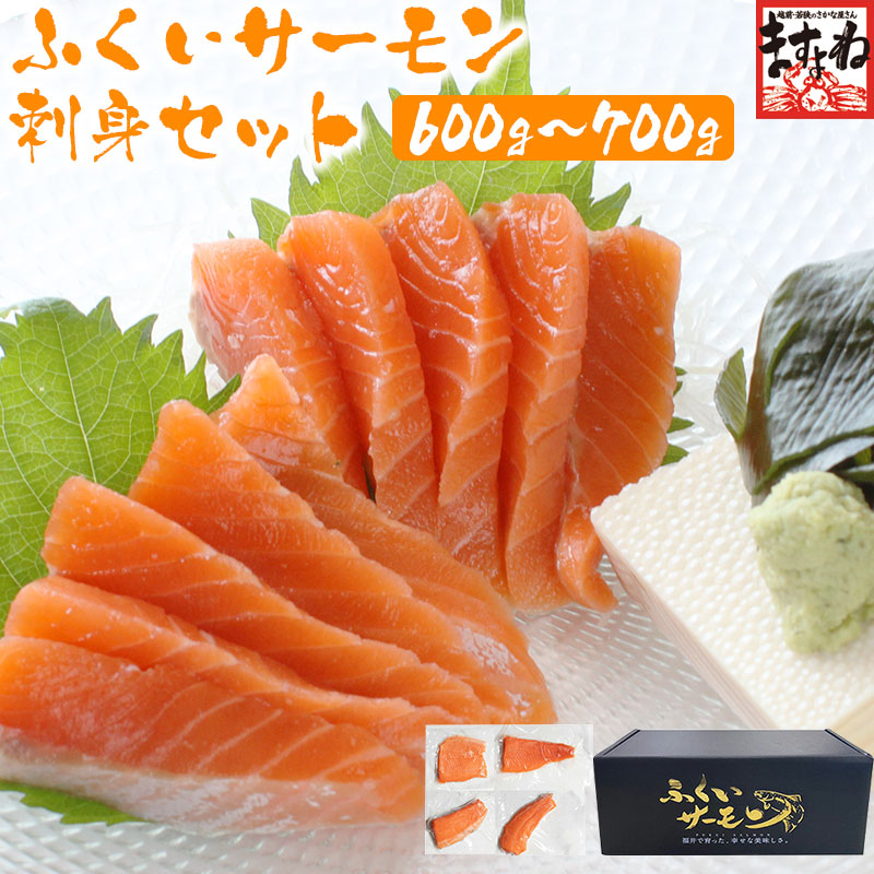 【数量限定再入荷★】＼ふくいサーモンお刺身セット／ふくいブランドのサーモン600g～700g ふくいサーモン100％使用！ 福井ブランド