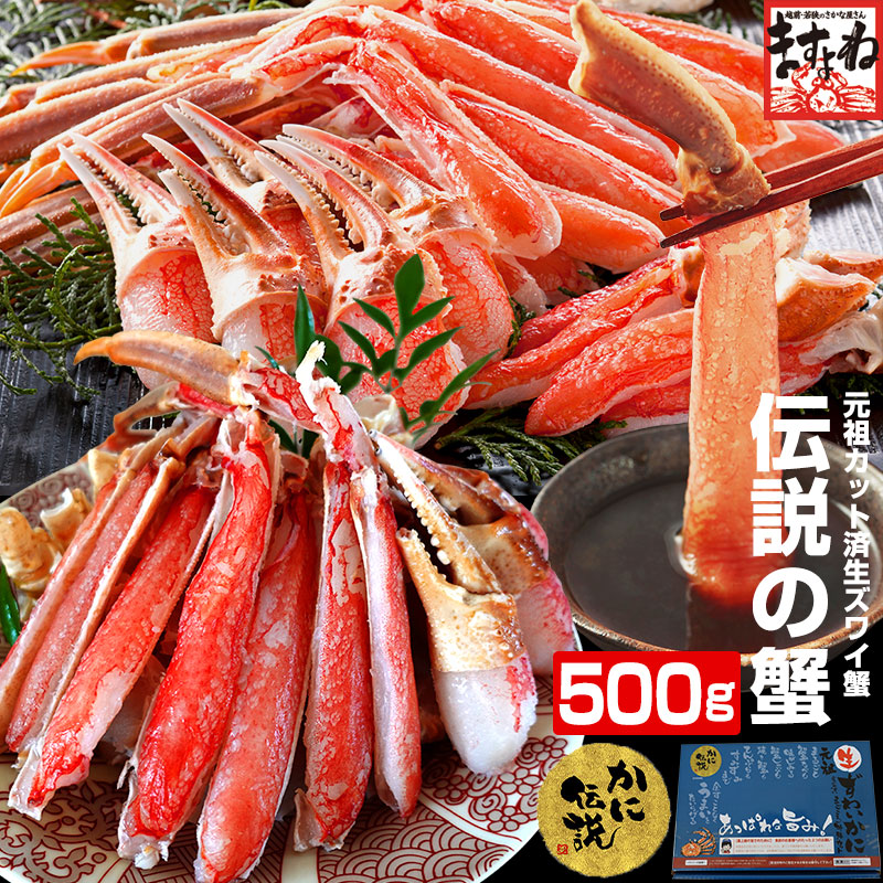 【お試し大特価！3,980円送料無料！】【刺身OK】元祖カット済生本ずわい蟹中盛500g(総重量700g/2人前) [かに/カニ/ポーション/かにしゃぶ/むき身]