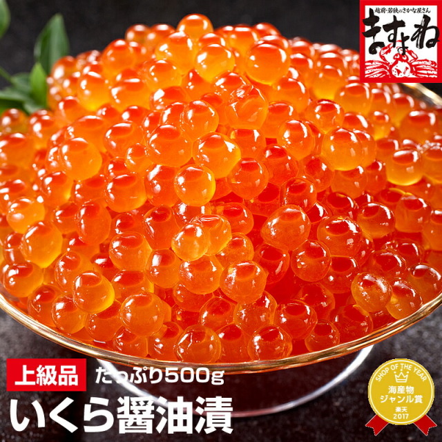 北海道産/上級品]こだわりのイクラ醤油漬け500g[送料無料][いくら