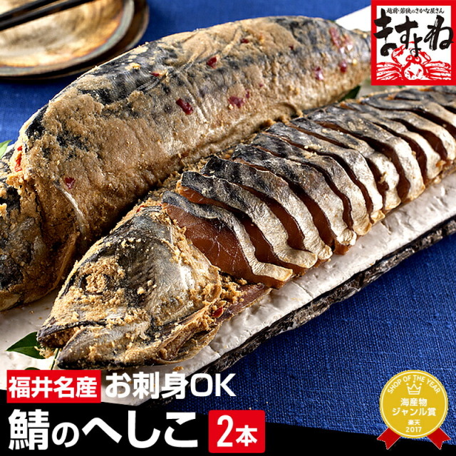 1本あたり1,990円！[福井の名産品]鯖のへしこ/姿800g前後(400前後×2本)[送料無料]伝統珍味/サバの糠漬けへしこ(さば/サバ/鯖/へしこ/ヘシコ/さばのへしこ/ぬか漬け/ヌカ漬け)[北陸/福井/福井県 へしこ]