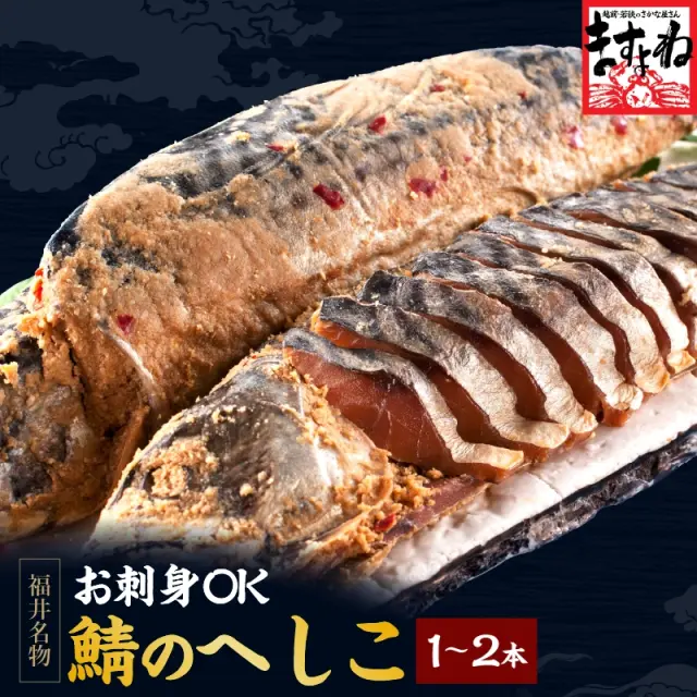 [福井の名産品]鯖のへしこ/姿400g前後 1本 or 2本 伝統珍味/サバの糠漬けへしこ(さば/サバ/鯖/へしこ/ヘシコ/さばのへしこ/ぬか漬け/ヌカ漬け)[北陸/福井/福井県 へしこ]