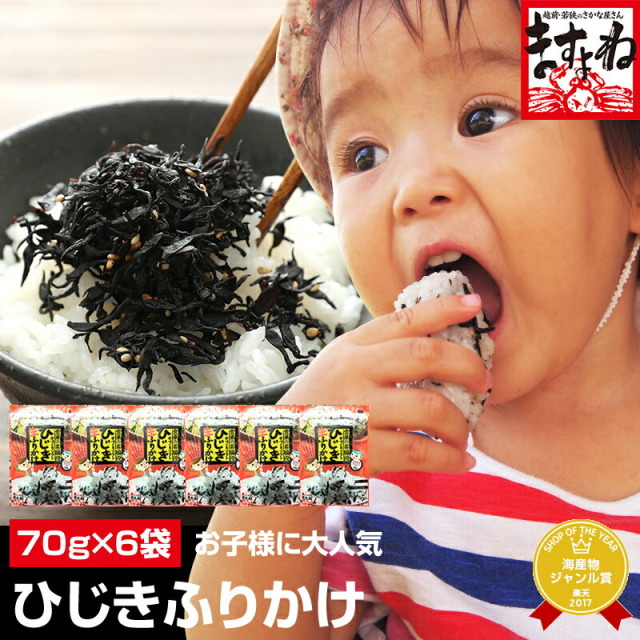 グルメ大賞受賞[お徳用]健康ひじき生ふりかけ70g×6袋(メール便/ゆうメール/ポスト投函)【ご家族みんなで美味しく栄養補給を♪】