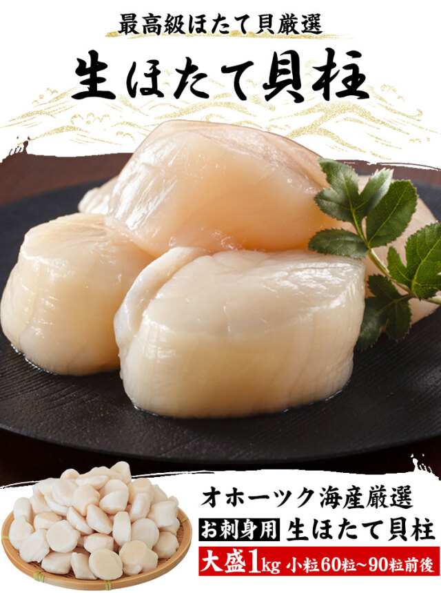 生ほたて貝柱1kg 小粒60粒 90粒前後 お刺身ok 高鮮度 ホタテ 帆立 貝柱 ほたて ますよね 送料無料