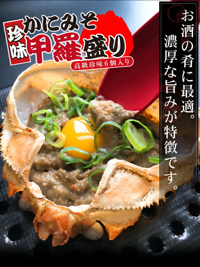 高級珍味カニ味噌甲羅盛り ６個入り 送料無料 産地 日本 韓国 かに カニ 蟹 蟹味噌 かに味噌 かにみそ カニミソ かに 通販 お取り寄せ お中元 御中元