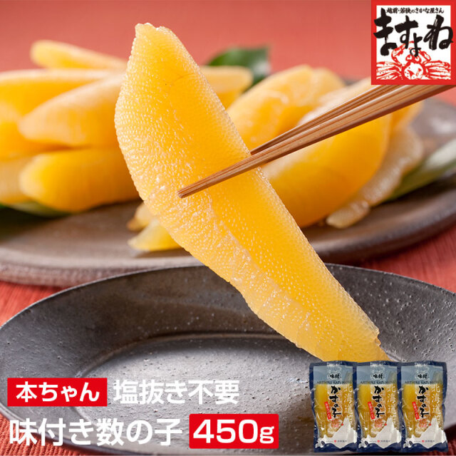 味付き数の子450g(150g×3袋) 【本ちゃん/上級品】※塩抜き不要の手間いらず[数の子/かずのこ/本チャン/ちらし/おせち/お歳暮/ますよね/送料無料]