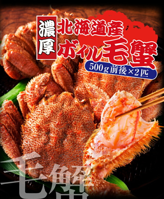 北海道産/茹で毛蟹大サイズ500g前後×2匹（計1kg）