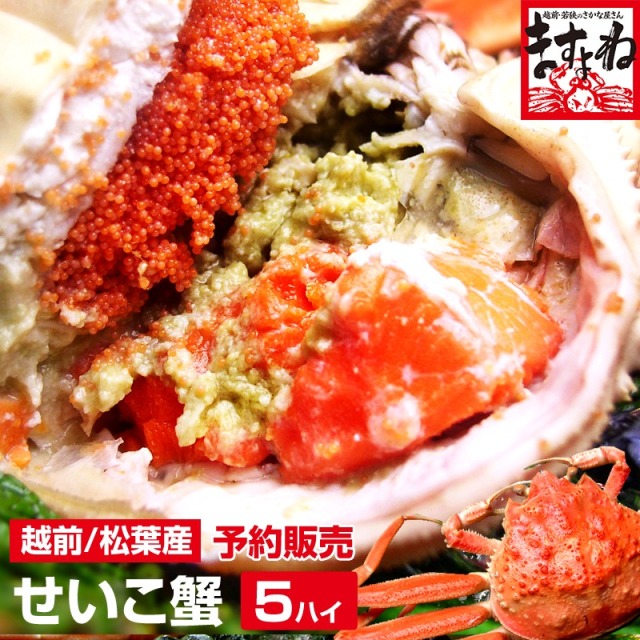 【早期受付開始】数量限定★6,480円送料無料！茹でたて未冷凍 越前・松葉せいこ蟹(香箱蟹)(5匹前後/足折れ有)(2-3人前) 旬【2ヶ月限定旬の味覚】※クレジットカードの承認期間がシステムの都合上2週間となります為、先に請求を上げさせて頂きますので予めご了承下さいませ。