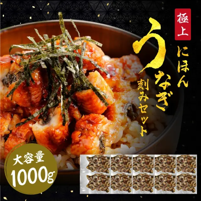 【最安挑戦★8780円送料無料！】大盛！刻みにほんうなぎ1kg(100g×10袋) 小分けで刻みだから使いやすい！