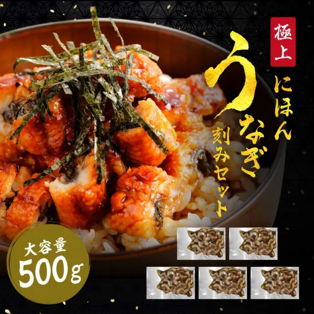 【最安挑戦★4,780円送料無料！】大盛！刻みにほんうなぎ500g(100g×5袋) 小分けで刻みだから使いやすい！