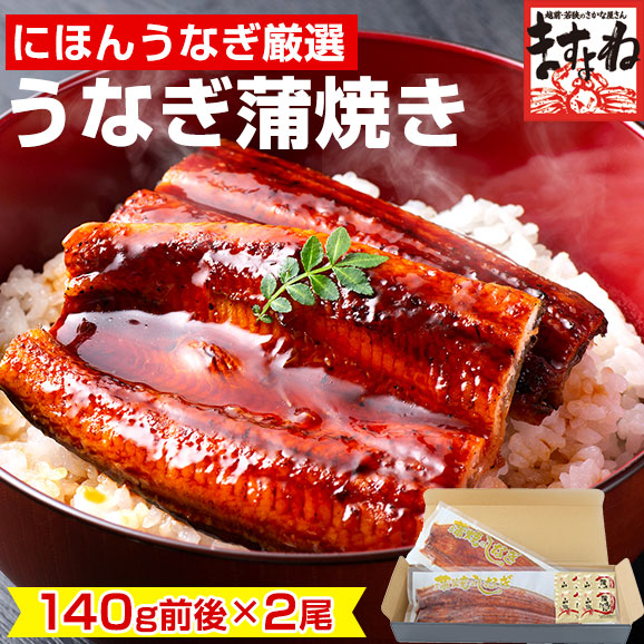 ＼新物入荷／最安挑戦★3,480円送料無料！にほんうなぎ長焼き140g前後×2尾セット！にほんうなぎ/ジャポニカ種厳選！【タレ・山椒付き】[台湾産 2-4人前]