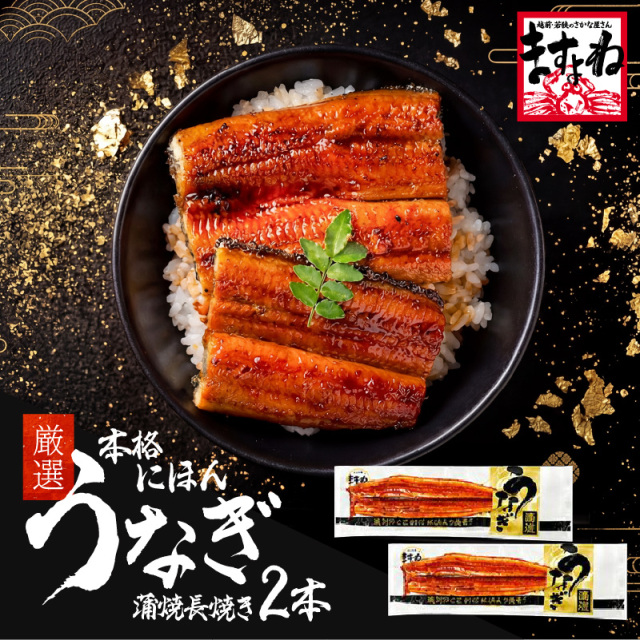 ＼新物入荷／最安挑戦★2,380円～送料無料！にほんうなぎ蒲焼き200g前後×2本 ジャポニカ種厳選！【タレ・山椒付き】