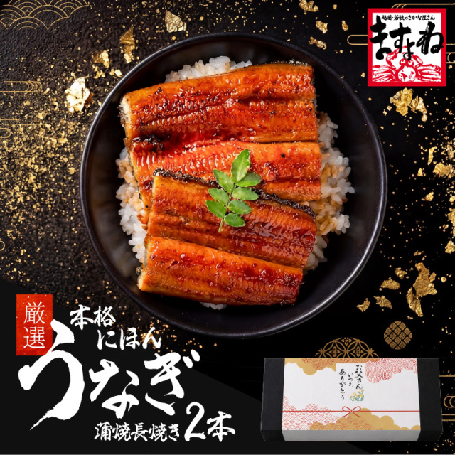 ＼新物入荷／最安挑戦★2,380円～送料無料！にほんうなぎ蒲焼き200g前後×2本 ジャポニカ種厳選！【タレ・山椒付き】