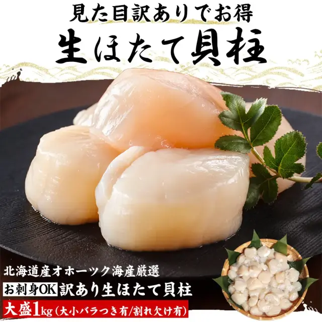 ちょっと訳あり 生ほたて貝柱 1kg
